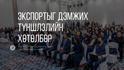 Аж ахуйн нэгжүүдэд Экспортыг Дэмжих Түншлэлийн Хөтөлбөрийн талаар танилцууллаа